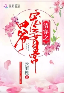 The Daily Life of the Fourth Master's Doting Concubine in the Qing Dynasty