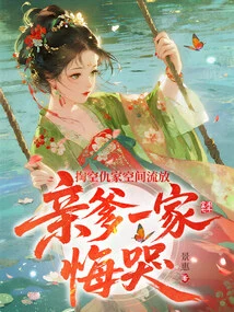 Empty the Enemy's Space and Exile Him, His Father's Family Regrets and Cries