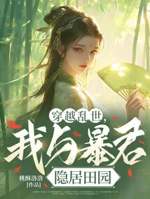 Traveling Through Troubled Times, I Live in Seclusion in the Countryside with the Tyrant