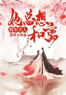 The General's Wife Always Wants to Make Peace with Her