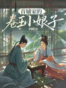 The Little Lady Juan Wang of the First Assistant Family