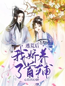 After Escaping from Famine, I Pampered My First Assistant