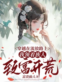 Traveling on the Road of Exile, I Led My People to Get Rich and Open up Wasteland