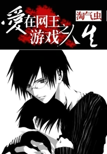 Love in the Game Life of Internet King