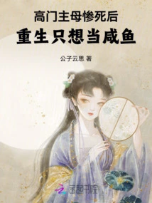 After the Mistress of the High School Died Tragically, She Only Wanted to Be a Salted Fish after Rebirth