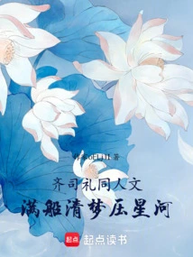 Qi Sili's Humanities: a Ship Full of Clear Dreams Overwhelms the Galaxy