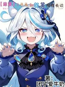 Comprehensive Comic: Beginning and Fufu Talked All Night Long