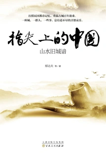 Acquaintance with Landscapes and Old Cities (china at Your Fingertips)