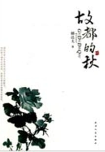 Autumn in the Old Capital (a Must-read Series for Primary and Secondary School Students)