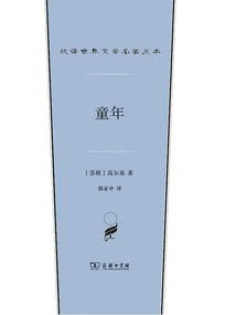 Childhood (chinese Translation of Masterpieces of World Literature)