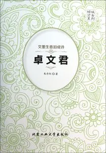 文墨生香泪成诗：卓文君传