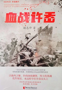 Bloody Battle with Xu Ao