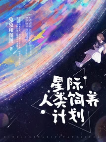 Interstellar Human Breeding Plan