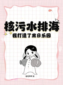 Nuclear Sewage is Discharged into the Sea, I Created a Doomsday Paradise