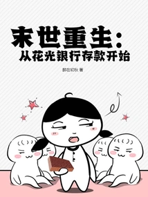 Rebirth in the Apocalypse: Starting from Running Out of Bank Savings