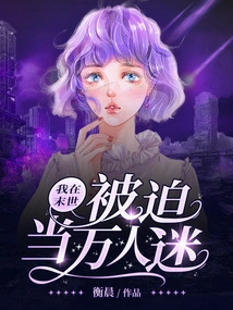 I'm Forced to Be a Heartthrob in the Last Days