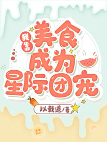 I Rely on Delicious Food to Become the Favorite of the Interstellar Group