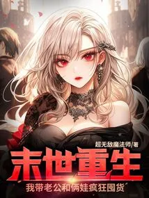 Rebirth in the Apocalypse, I Took My Husband and Two Kids to Stock up Like Crazy