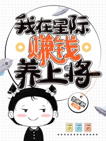 I Make Money in the Interstellar to Support an Admiral