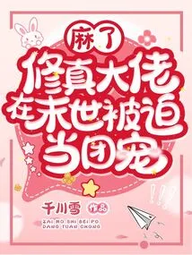 Damn It, the Big Cultivator is Forced to Be the Group Favorite in the Last Days