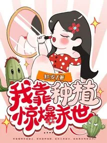 I Rely on Planting to Shock the Apocalypse