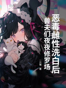 After the Vicious Female Was Cleared, the Beastmen Went to the Field Every Night!