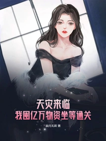 Natural Disaster is Coming: I Hoard Hundreds of Millions of Supplies and Wait for Customs Clearance