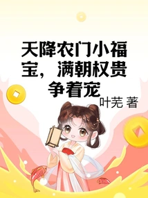 A Small Blessing Comes from the Sky to a Farmer's Family, and the Rich and Powerful in the Dynasty Are Vying for His Favor