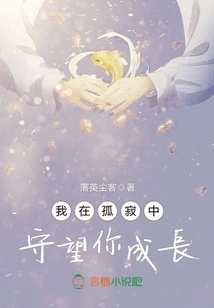 I Watch You Grow in Loneliness