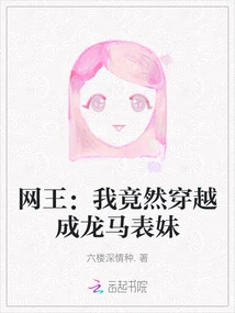 Internet King: I Actually Traveled Through Time and Became Longma's Cousin