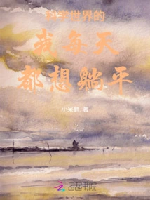 In the World of Science, I Want to Lie Down Every Day