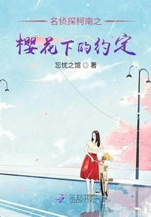 Detective Conan: the Promise under the Cherry Blossoms