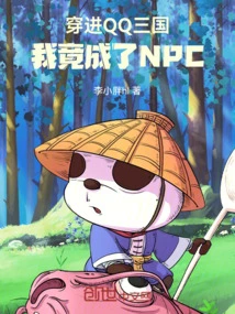 Traveling into Qq Three Kingdoms, I Became an Npc