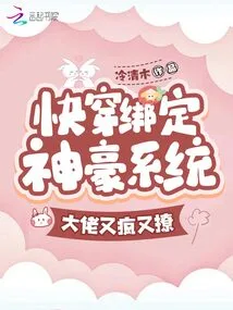 Fast Travel is Bound to the Shenhao System, and the Boss is Crazy and Flirtatious