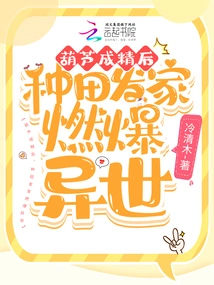 After the Gourd Became a Spirit, He Made a Fortune in Farming and Exploded into Another World