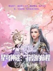 Starry Wings: the Journey of the Twin Empresses to the Heavens