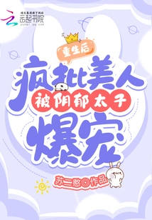 After Rebirth, the Crazy Beauty Was Favored by the Gloomy Prince