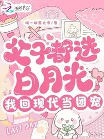 Father and Son Both Choose Bai Yueguang, I Will Return to Modern Times and Be the Group Favorite