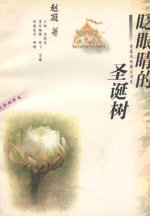 Winking Christmas Tree