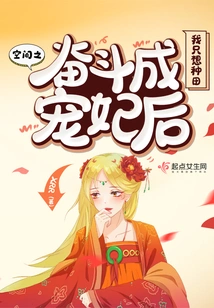 Struggle for Space after Becoming a Beloved Concubine, I Just Want to Farm