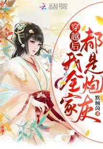 After Time Travel, My Whole Family Became Cannon Fodder