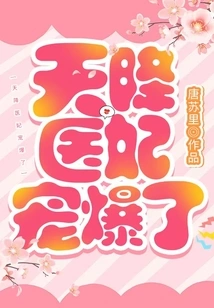 The Medical Concubine Descended from Heaven is so Doted On