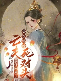 I Lost My Memory and Married My Deceased Husband's Enemy by Mistake. My Ex Came Back