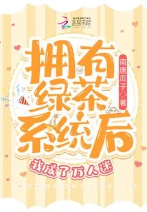 I Became a Heartthrob after Having the Green Tea System