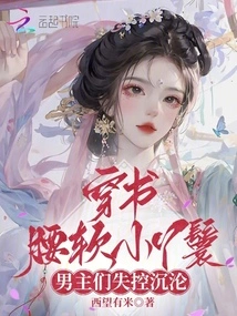 Wearing Books and Soft-waisted Little Maids, the Male Protagonists Lose Control and Sink