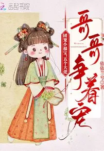 The Group Dotes on Little Fubao, and Five Big Brothers Compete for His Favor