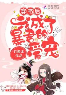 After Passing Through the Book, I Became the Tyrant's Pet