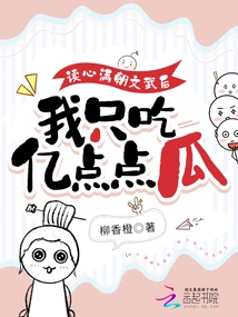 After Reading the Civil and Military Affairs of the Manchu Dynasty, I Only Eat Hundreds of Millions of Melons