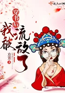 I Was Exiled after Passing Through the Book