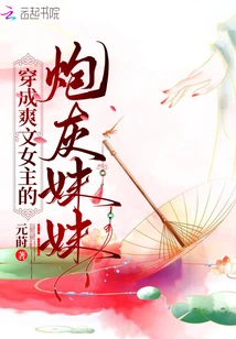 The Cannon Fodder Sister Dressed as the Heroine of Shuangwen